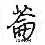 約楷書怎么寫好看_約硬筆楷書書法_約鋼筆楷書字帖