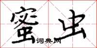 周炳元蜜蟲楷書怎么寫