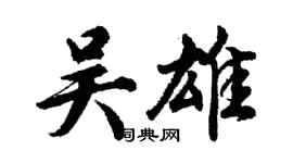 胡問遂吳雄行書個性簽名怎么寫