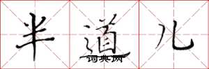 黃華生半道兒楷書怎么寫