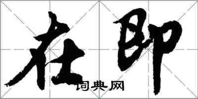 胡問遂在即行書怎么寫