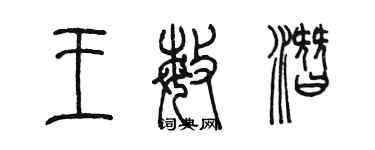 陳墨王敏潛篆書個性簽名怎么寫