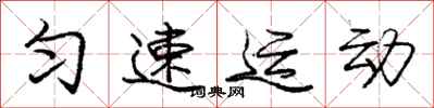 龐中華勻速運動行書怎么寫
