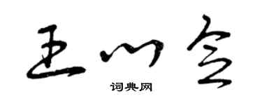 曾慶福王心念草書個性簽名怎么寫