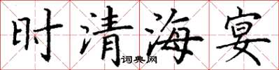 丁謙時清海宴楷書怎么寫
