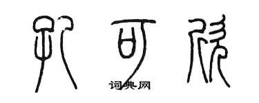 陳墨孔可欣篆書個性簽名怎么寫