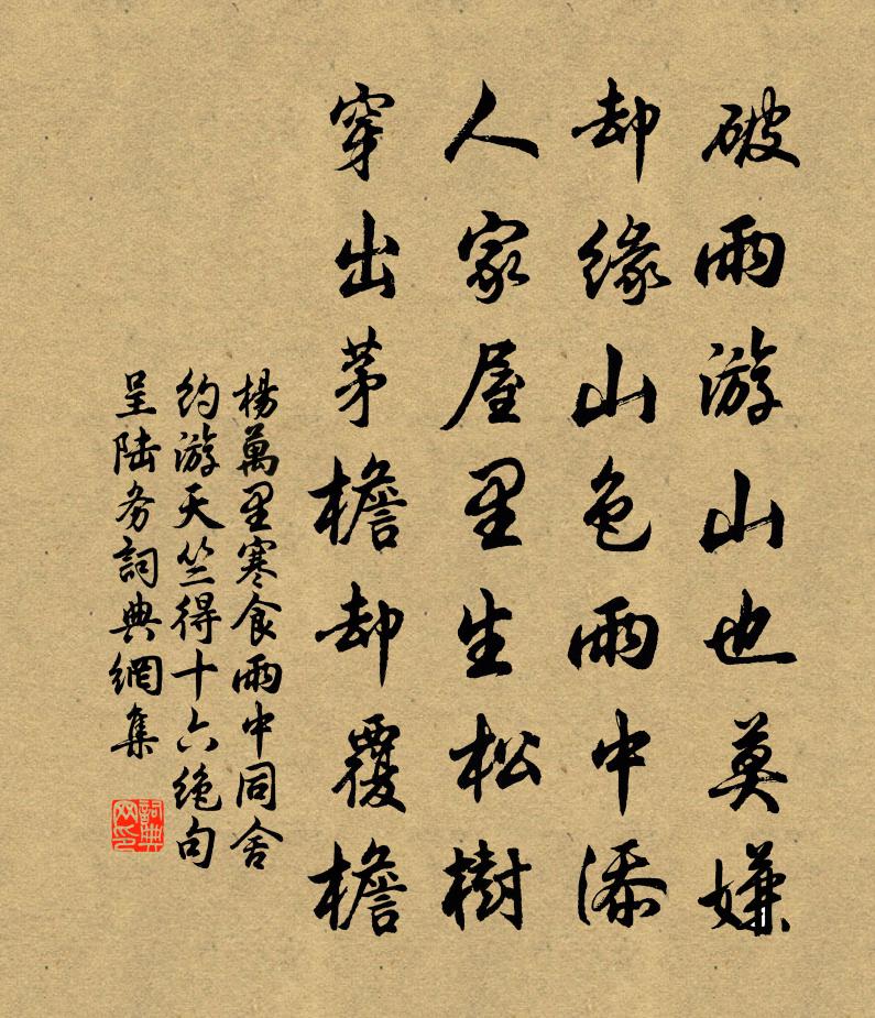 楊萬里寒食雨中,同舍約游天竺,得十六絕句呈陸務書法作品欣賞