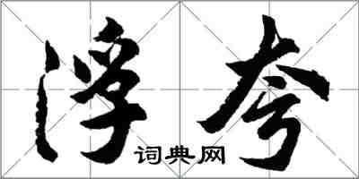 胡問遂浮誇行書怎么寫