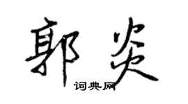 王正良郭炎行書個性簽名怎么寫