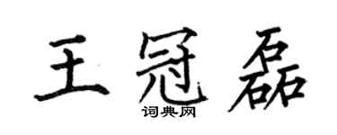 何伯昌王冠磊楷書個性簽名怎么寫