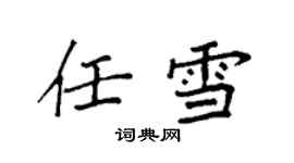 袁強任雪楷書個性簽名怎么寫