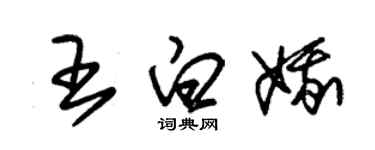 朱錫榮王白娥草書個性簽名怎么寫