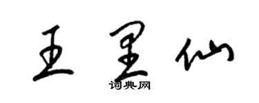 梁錦英王里仙草書個性簽名怎么寫