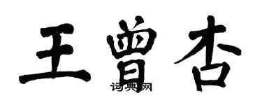 翁闓運王曾杏楷書個性簽名怎么寫