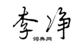 曾慶福李淨行書個性簽名怎么寫