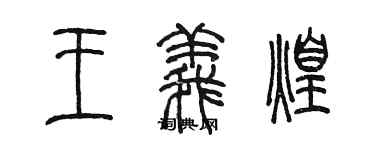 陳墨王義煌篆書個性簽名怎么寫