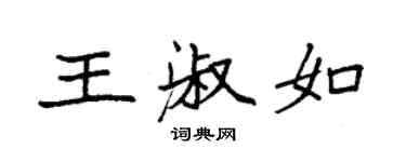 袁強王淑如楷書個性簽名怎么寫