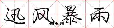 龐中華迅風暴雨行書怎么寫
