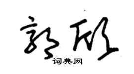 朱錫榮郭欣草書個性簽名怎么寫