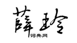 曾慶福薛玲草書個性簽名怎么寫