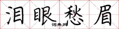 荊霄鵬淚眼愁眉楷書怎么寫