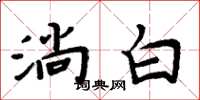 周炳元淌白楷書怎么寫