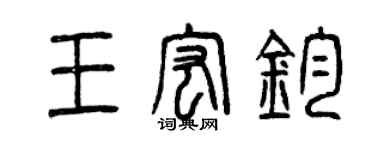 曾慶福王宏鈞篆書個性簽名怎么寫