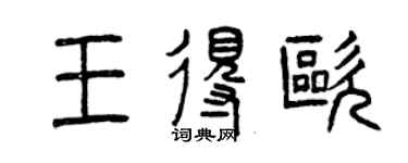曾慶福王得歐篆書個性簽名怎么寫