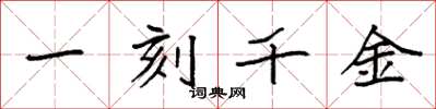 袁強一刻千金楷書怎么寫