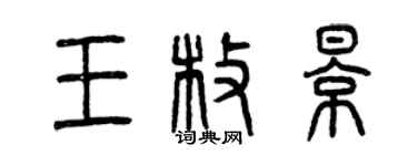 曾慶福王枚影篆書個性簽名怎么寫