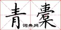 丁謙青橐楷書怎么寫