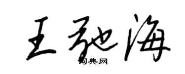 王正良王弛海行書個性簽名怎么寫