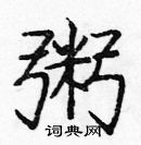 龐中華寫的硬筆楷書粥