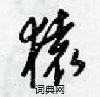 梁錦英寫的硬筆行書猿