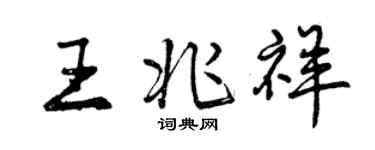 曾慶福王兆祥行書個性簽名怎么寫
