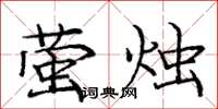 龐中華螢燭楷書怎么寫