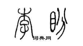 陳墨李盼篆書個性簽名怎么寫