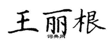 丁謙王麗根楷書個性簽名怎么寫