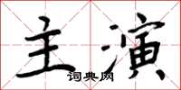 周炳元主演楷書怎么寫