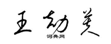 梁錦英王劫芙草書個性簽名怎么寫