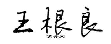 曾慶福王根良行書個性簽名怎么寫