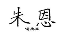 袁強朱恩楷書個性簽名怎么寫