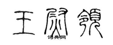 陳聲遠王尉領篆書個性簽名怎么寫