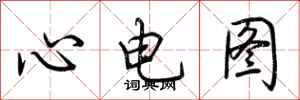 荊霄鵬心電圖行書怎么寫