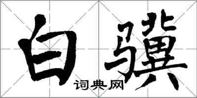 翁闓運白驥楷書怎么寫