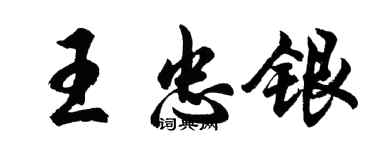 胡問遂王忠銀行書個性簽名怎么寫