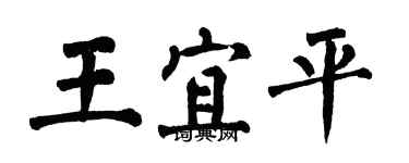 翁闓運王宜平楷書個性簽名怎么寫