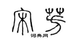 陳聲遠宋芳篆書個性簽名怎么寫