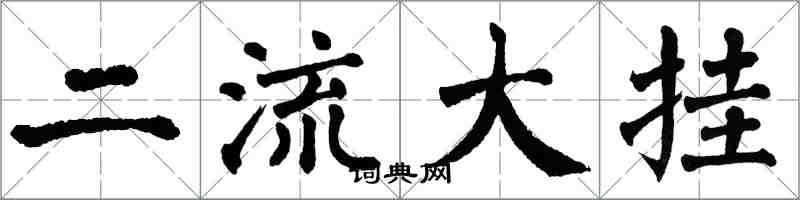 翁闓運二流大掛楷書怎么寫