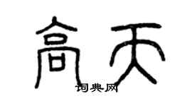 曾慶福高天篆書個性簽名怎么寫